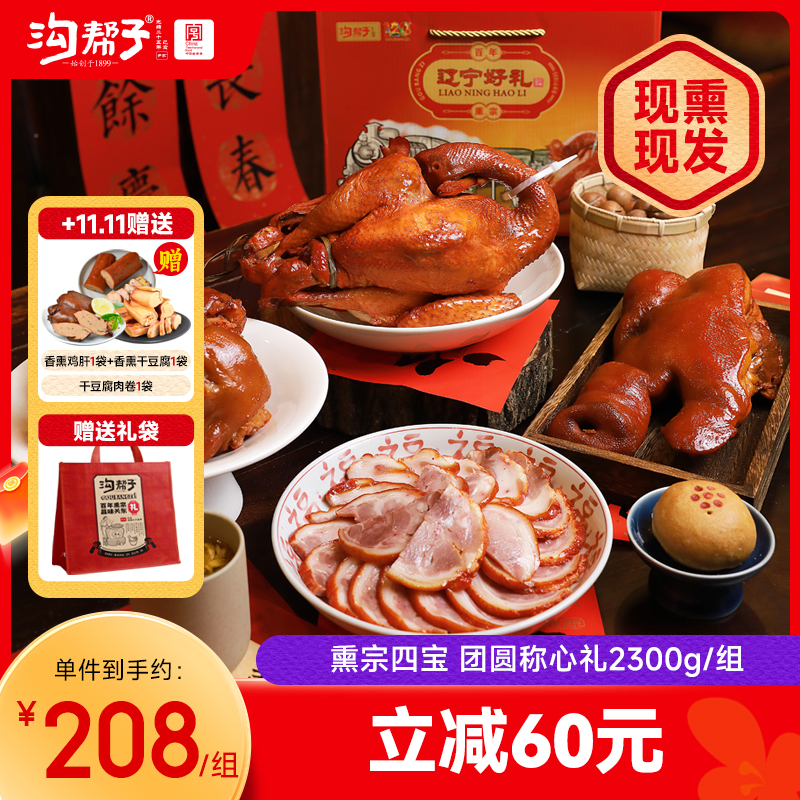 沟帮子礼盒系列 熏宗四宝团圆称心礼盒 熏鸡公700g+熏猪蹄700g+香熏猪肘子500g+熏猪头肉400g 共2300g