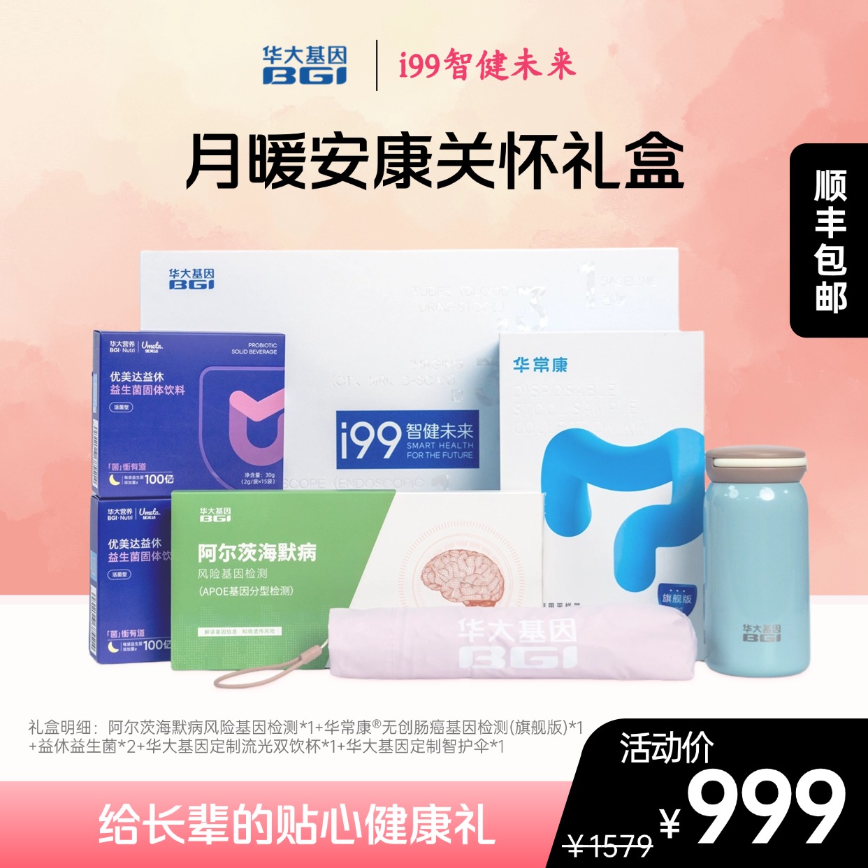 华大基因 月暖安康关怀礼盒