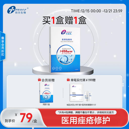 【双旦礼遇季|可用券】创福康 650浓度胶原贴敷料丨买1盒送1盒丨临期特惠，介意勿拍 商品图0
