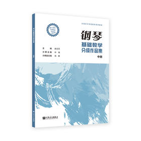 钢琴基础教学分级作品集 中册
