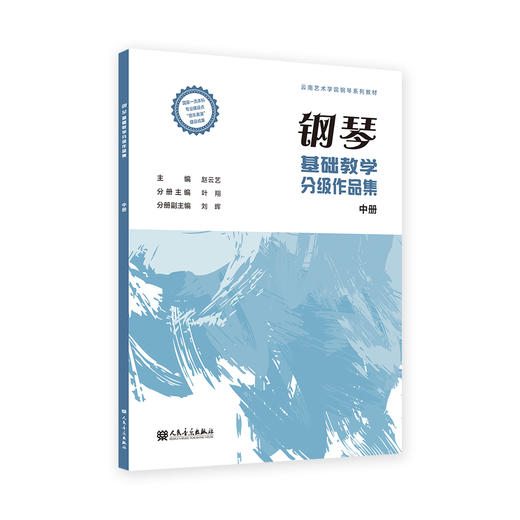 钢琴基础教学分级作品集 中册 商品图0