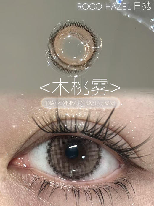 doragina日抛 木桃雾 褐色 14.2 日抛无售后！！ 商品图3