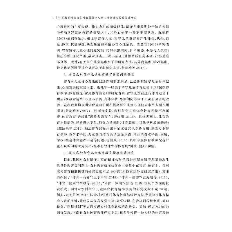 试读PDF-9787308268530(1-1)-体育教育精准扶贫对农村留守儿童心理健康发展的促进研究_013.jpg