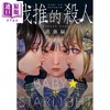 【中商原版】我推的杀人 港台原版 远藤かたる 尖端出版社 商品缩略图0