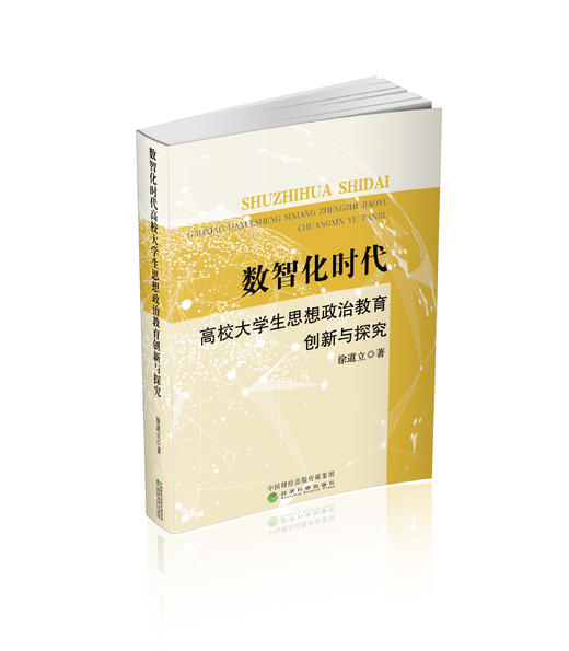数智化时代高校大学生思想政治教育创新与探究 商品图0