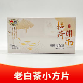 鼎茗荟丨枯荷闻雨 寿眉 福鼎白茶 2017年 80g（4g*20袋）盒装