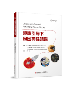 正版现货 超声引导下周围神经阻滞 毕胜 主译