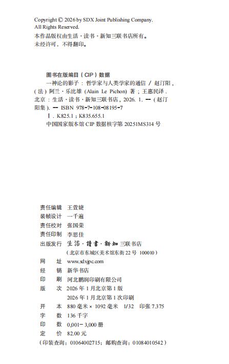 一神论的影子：哲学家与人类学家的通信 商品图2