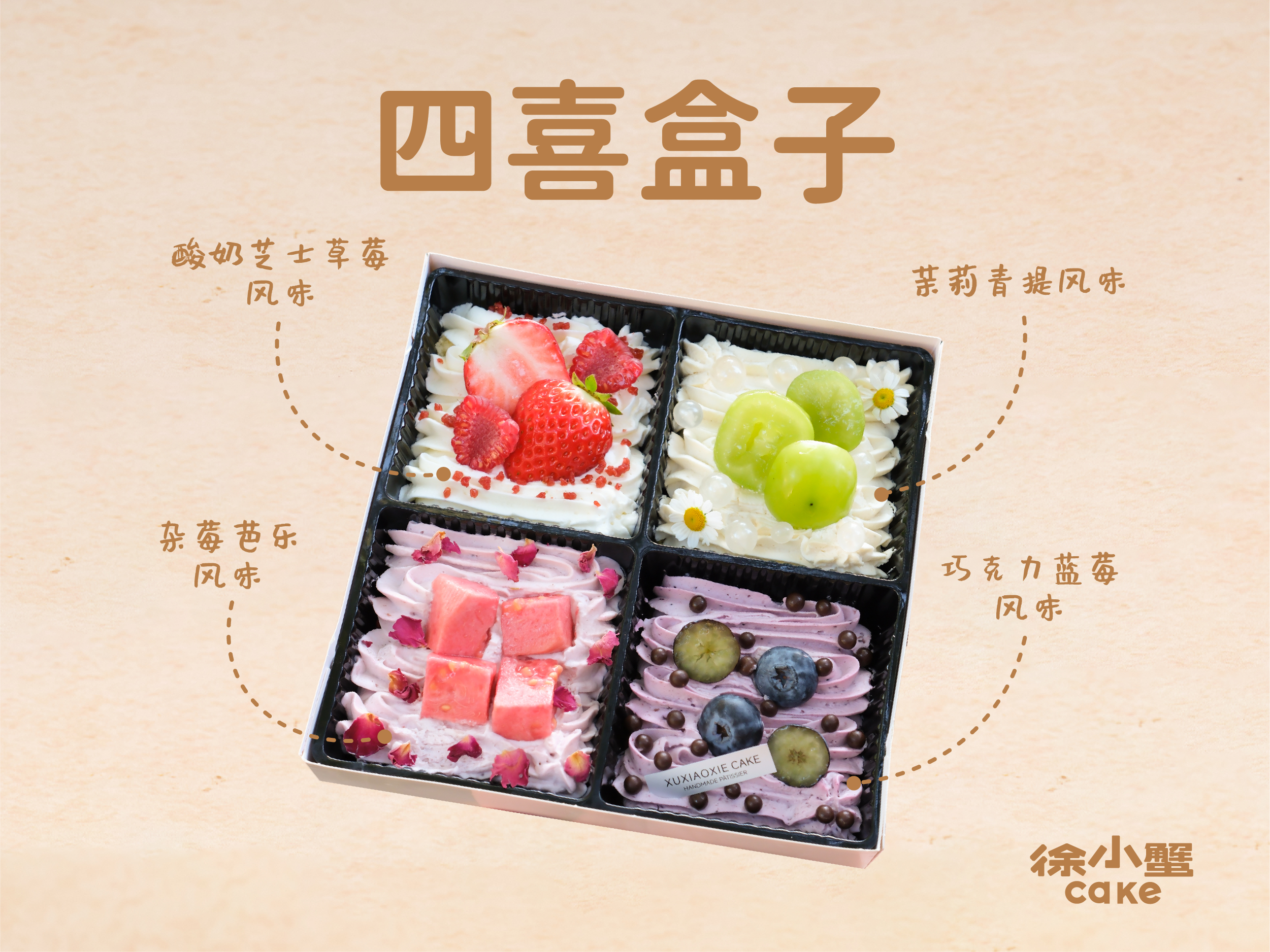 冬日四喜盒子（一盒）