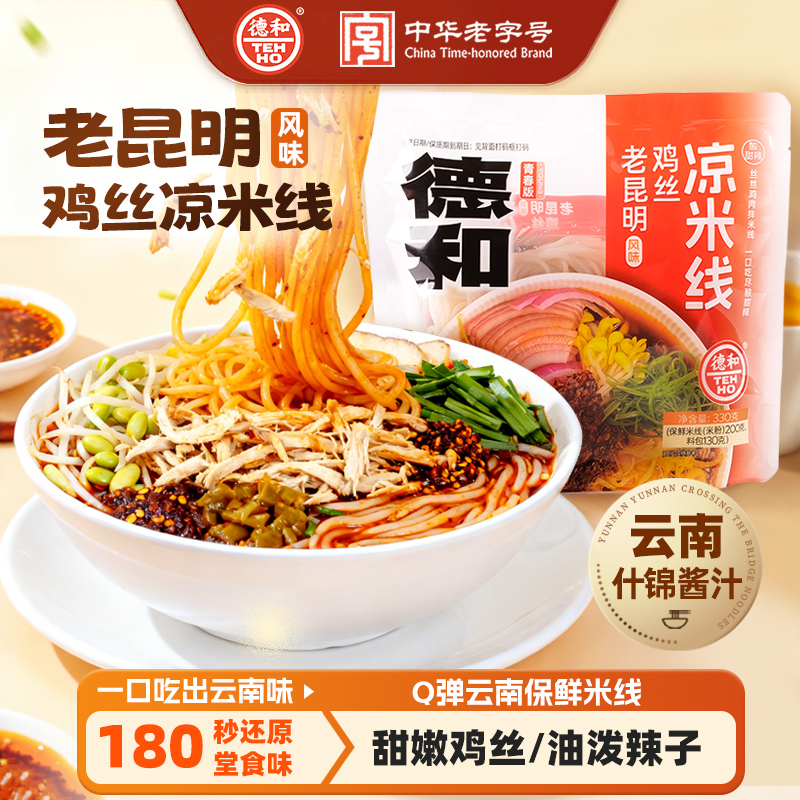 德和330g老昆明(风味)鸡丝凉米线 云南米线 #米线