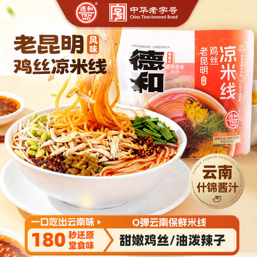 德和330g老昆明(风味)鸡丝凉米线 云南米线 #米线 商品图0