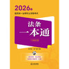 2026年国家统一法律职业资格考试法条一本通（三国法卷） 刘东根 曲广娣主编 法律出版社 商品缩略图1