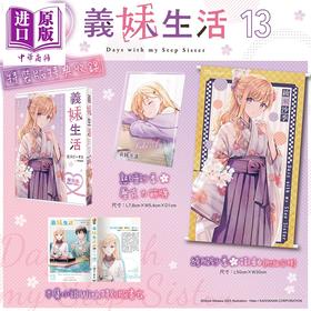 预售 【中商原版】轻小说 义妹生活 特装版 第13集 三河ごーすと 台版轻小说 台湾角川出版