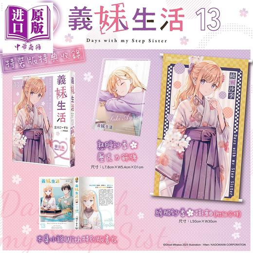 预售 【中商原版】轻小说 义妹生活 特装版 第13集 三河ごーすと 台版轻小说 台湾角川出版 商品图0