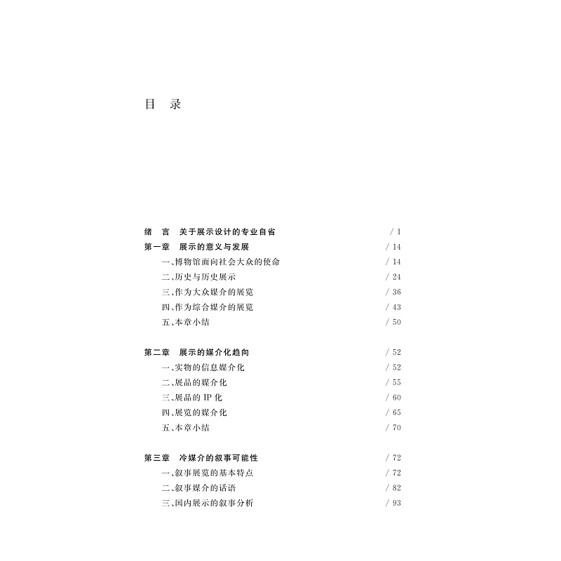 试读PDF-9787308264112(1-1)-时间的黑盒子:历史叙事性展览的生成、建构与表达_008.jpg