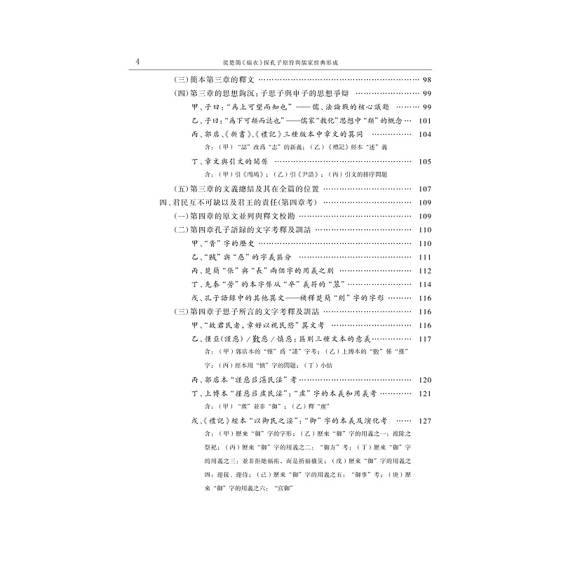 试读PDF-9787308265430(1-1)-从楚简《缁衣》探孔子原旨与儒家经典形成 上册_008.jpg
