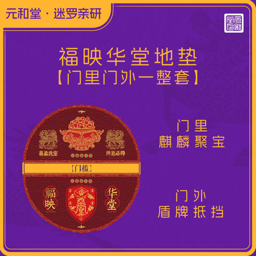 【福映华堂地垫 丙午马年 门内门外一整套】丙午妙品 | 元和堂 尺寸长80cm 宽40cm 厚度5-6mm  商品图1