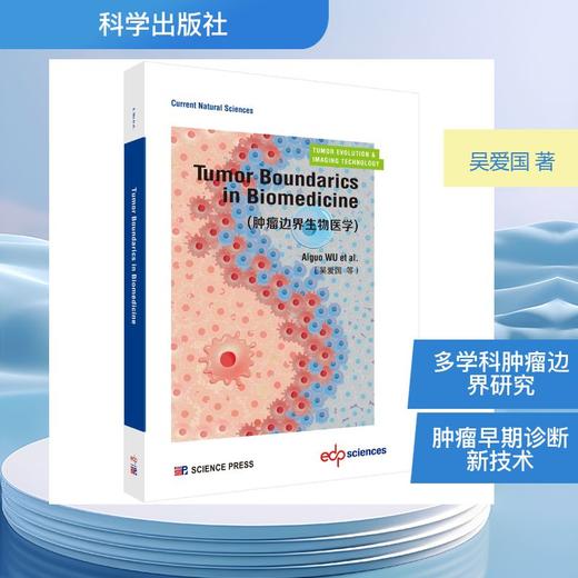 TUMOR BOUNDARICS IN BIOMEDICINE （肿瘤边界生物医学 英文版） 商品图0
