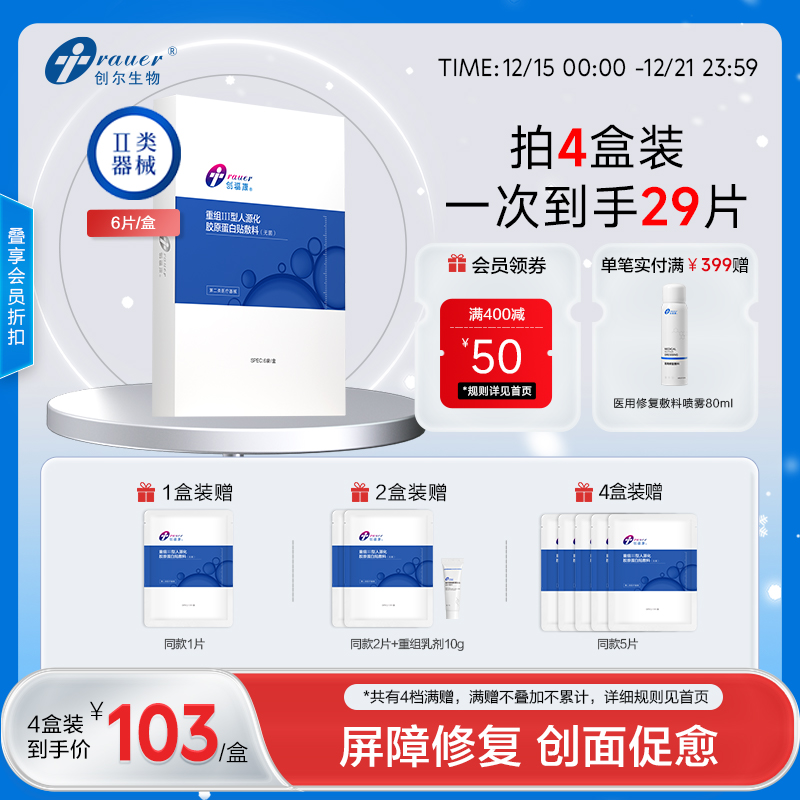 【双旦礼遇季|可用券】创福康 重组Ⅲ型人源化胶原蛋白贴敷料 6片/盒