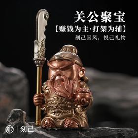 刻己 - 关公聚宝 萌版武财神 铜摆件手把件 创意礼品【官方授权 】【48小时发货】