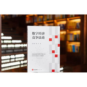 数字经济竞争法论 李子硕 杨东著 法律出版社