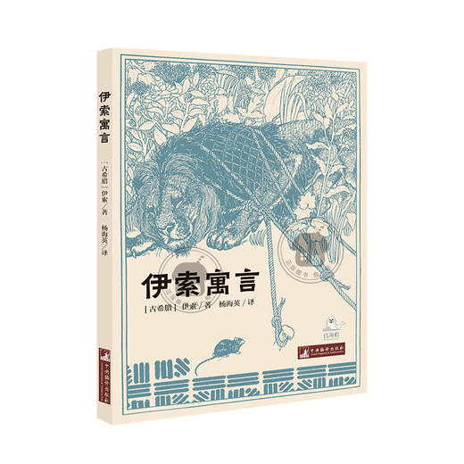 伊索寓言白海豹丛书伊索著杨海英译中央编译出版社 商品图1