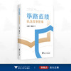 筚路蓝缕：执法改革新章/金晓伟  黄柳建 著/浙江大学出版社 商品缩略图0