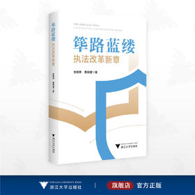 筚路蓝缕：执法改革新章/金晓伟  黄柳建 著/浙江大学出版社