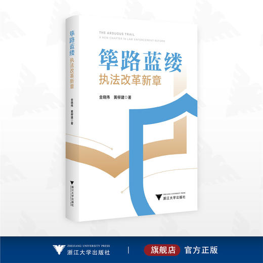 筚路蓝缕：执法改革新章/金晓伟  黄柳建 著/浙江大学出版社 商品图0