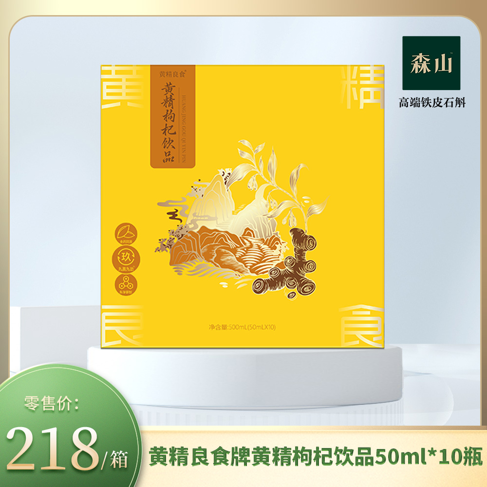 【新品】黄精良食牌黄精枸杞饮品50ml*10瓶