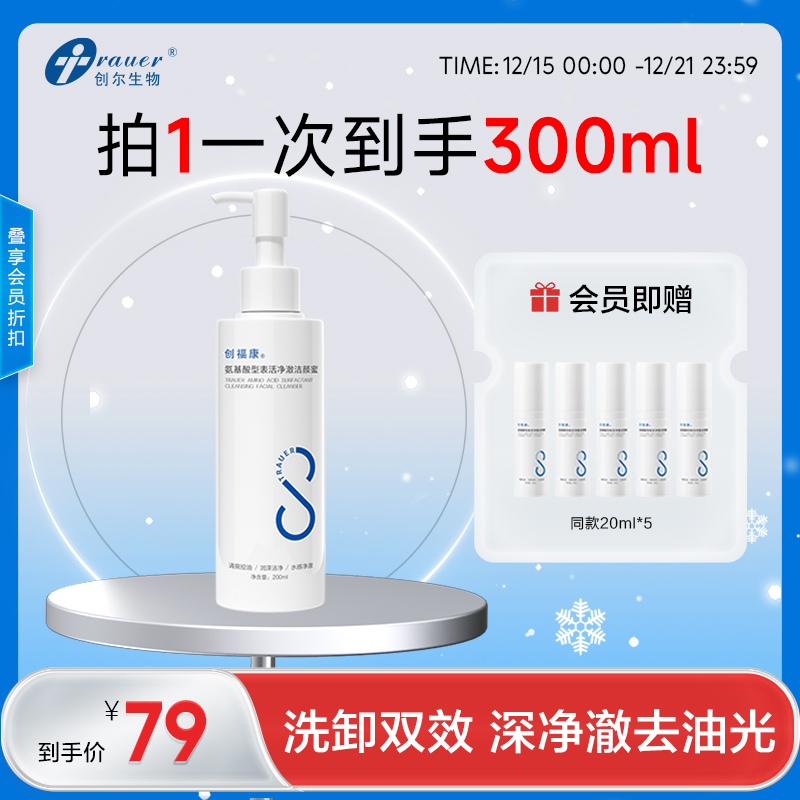 【双旦礼遇季|可用券】创福康 氨基酸型表活净澈洁颜蜜 200ml