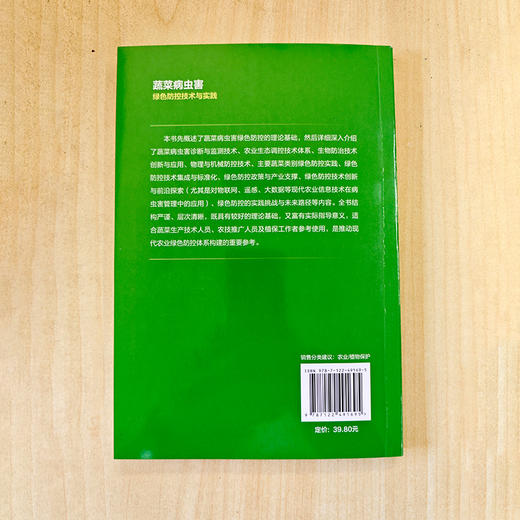 蔬菜病虫害绿色防控技术与实践 商品图3