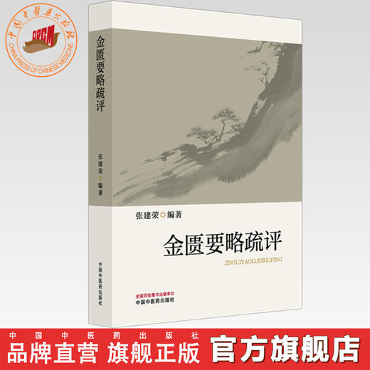 金匮要略疏评 张建荣 编著 中国中医药出版社 商品图0