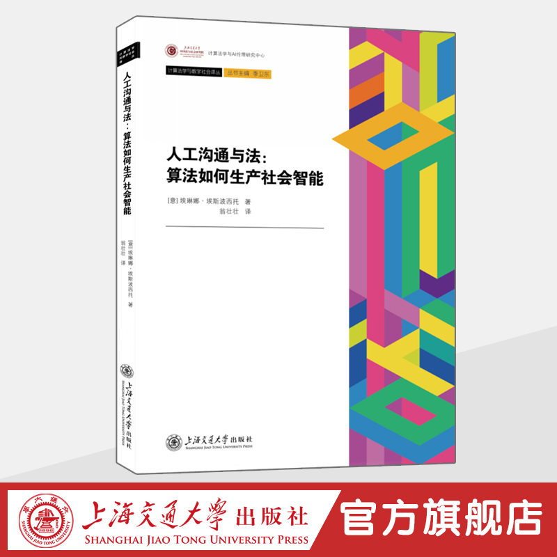 人工沟通与法：算法如何生产社会智能