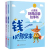 小富翁财商启蒙故事书-钱该怎么用 商品缩略图1