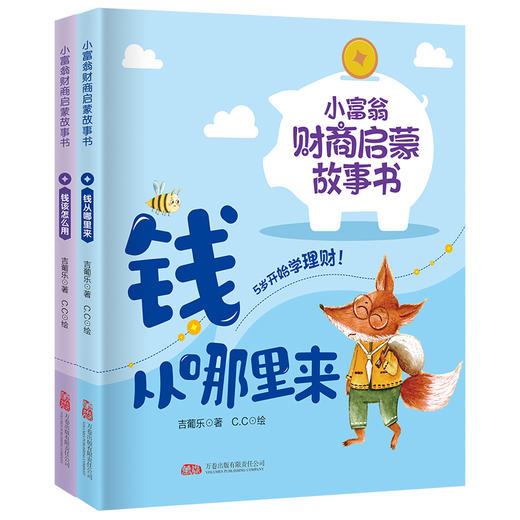 小富翁财商启蒙故事书-钱该怎么用 商品图1