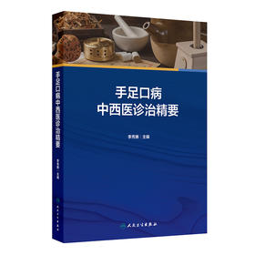 【预售】手足口病中西医诊治精要
