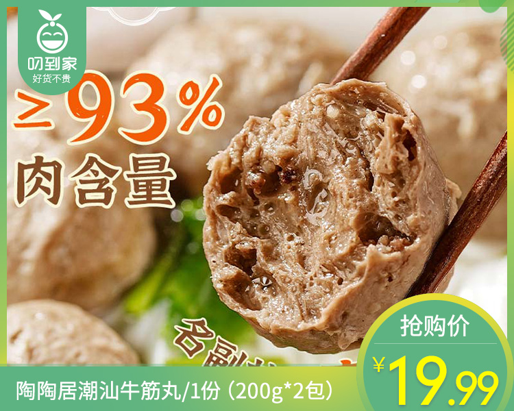 【预售-12月22日配送】陶陶居潮汕牛筋丸/1份（200g*2包）生产日期：25年10月