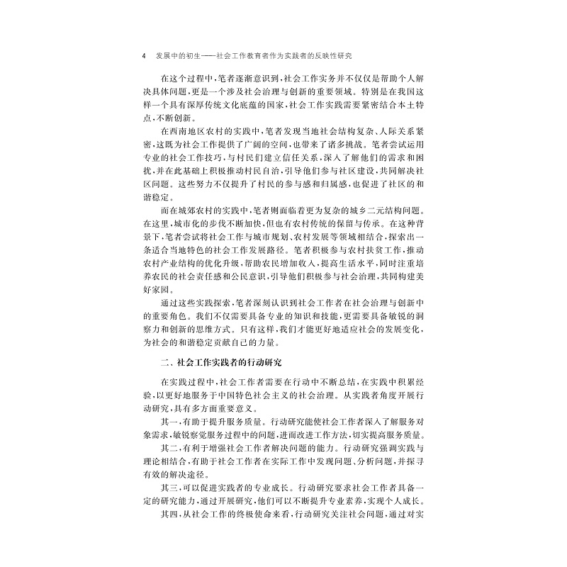 试读PDF-9787308269513(1-1)-发展中的初生:社会工作教育者作为实践者的反映性研究_031.jpg