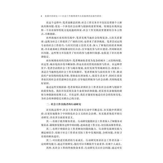 发展中的初生：社会工作教育者作为实践者的反映性研究/毛伟 著/浙江大学出版社 商品图4