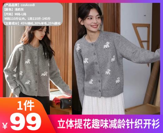 【立体提花趣味减龄针织开衫M9148】软 fufu 的浅灰色打底 + 立体小羊图案，又乖又萌，直接把 “减龄” 焊在身上，甜度直接拉满～-MFHS 商品图0
