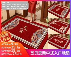 【觅贝思新中式入户地垫】-SKSM