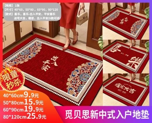 【觅贝思新中式入户地垫】-SKSM 商品图0