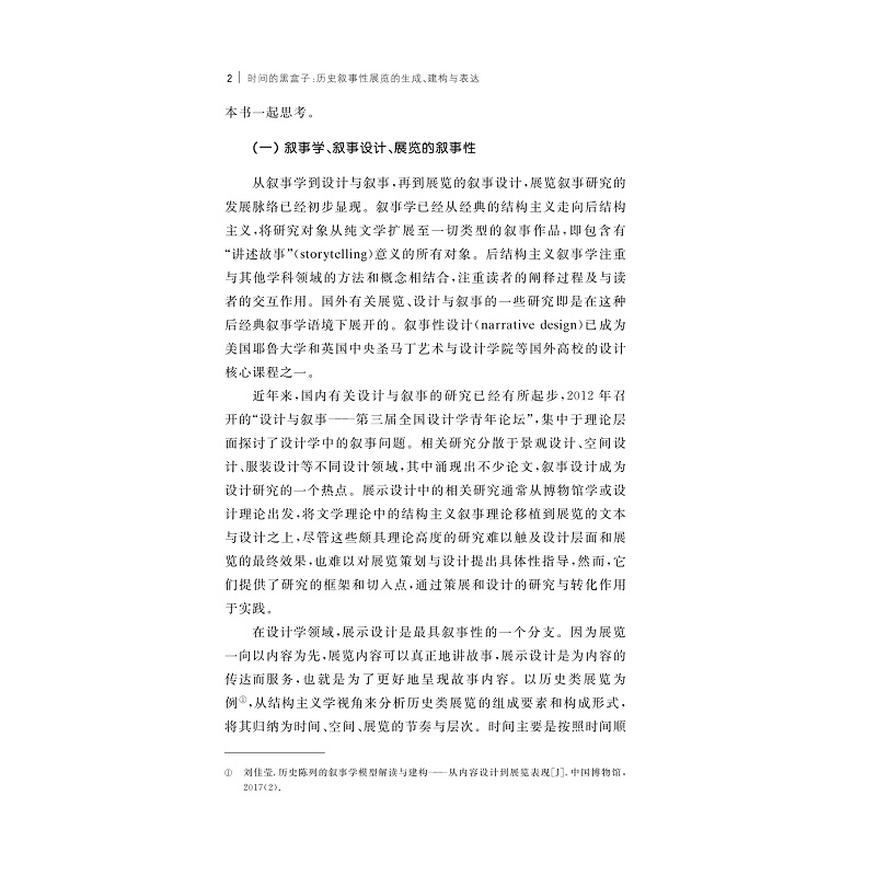 试读PDF-9787308264112(1-1)-时间的黑盒子:历史叙事性展览的生成、建构与表达_011.jpg