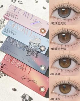 olens 日抛 👉🏻Glowy 琉光系列·琉璃泪光棕 / 琉璃泪光灰 着色直径13.3mm