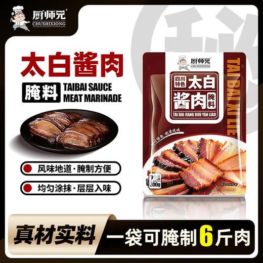 【一袋做6斤】厨师兄太白酱肉腌料风干腊肉料地道川味正宗好吃 商品图1