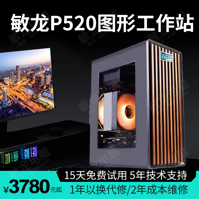 【敏龙电脑】P520 图形工作站/超高性价比/6核12线程产品成色99新