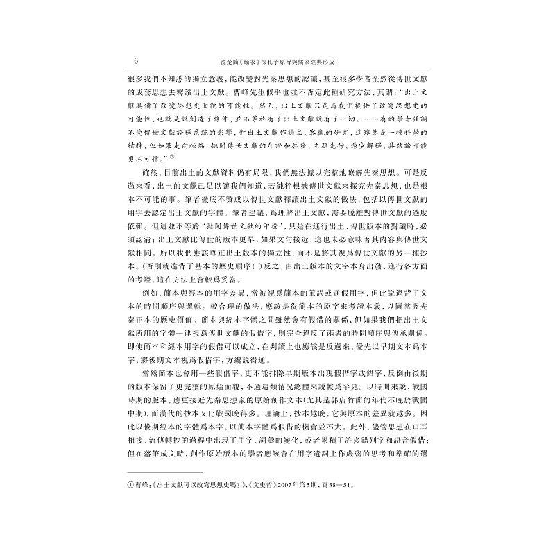 试读PDF-9787308265430(1-1)-从楚简《缁衣》探孔子原旨与儒家经典形成 上册_034.jpg