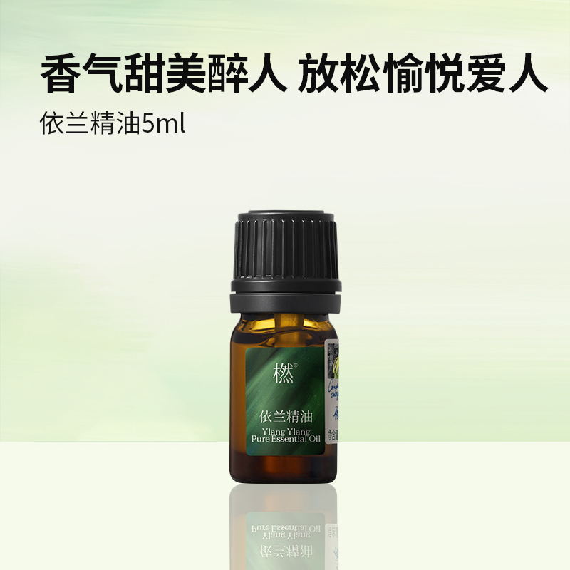 【双12狂欢】橪依兰精油5ml 单方精油