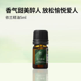 【双12狂欢】橪依兰精油5ml 单方精油
